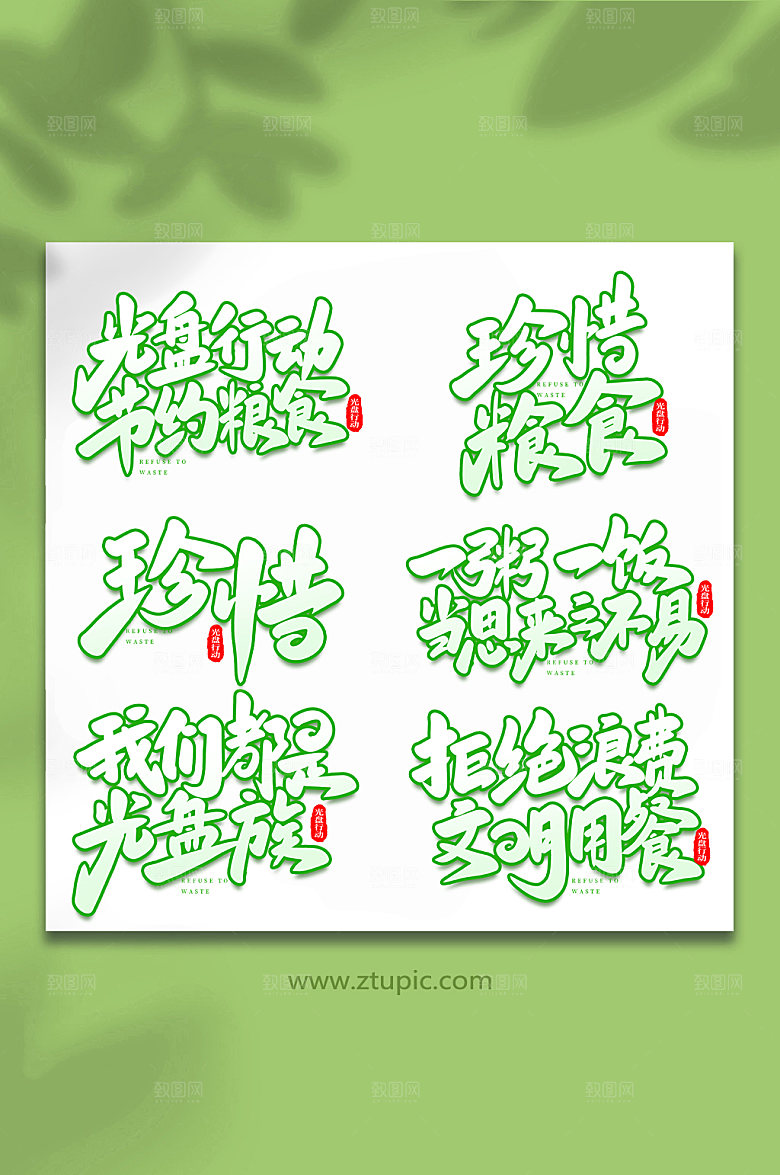 原创光盘行动艺术字毛笔字字体