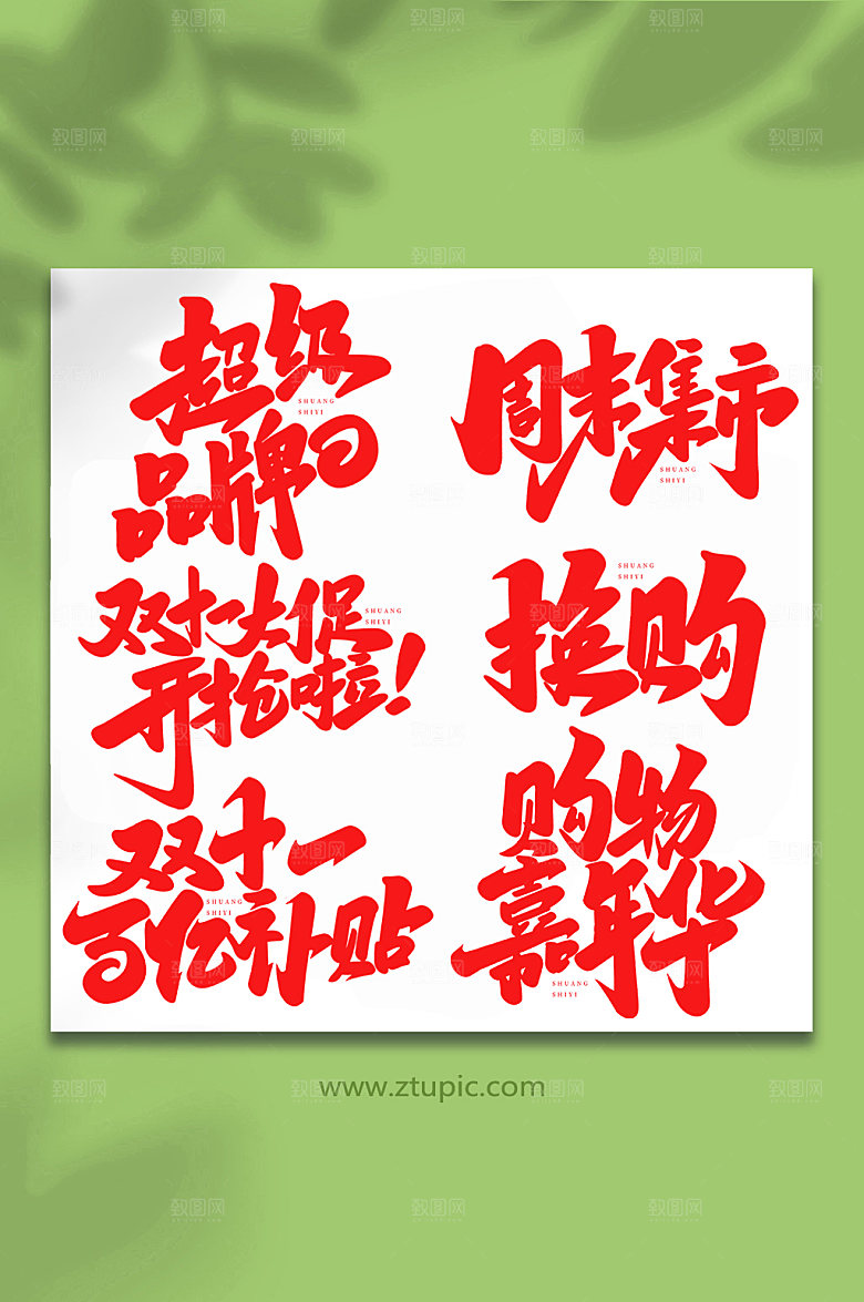 大气手写双十一现代艺术字字体
