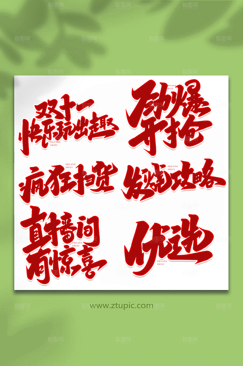 大气手写双十一现代艺术字字体