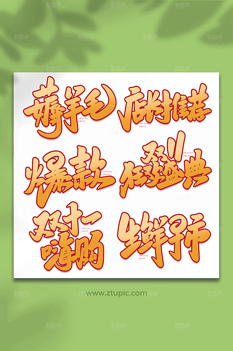 现代双十一毛笔艺术字组合字体