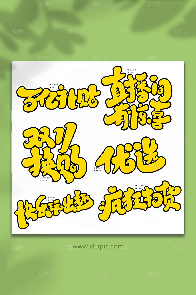 现代双十一原创大气艺术字字体