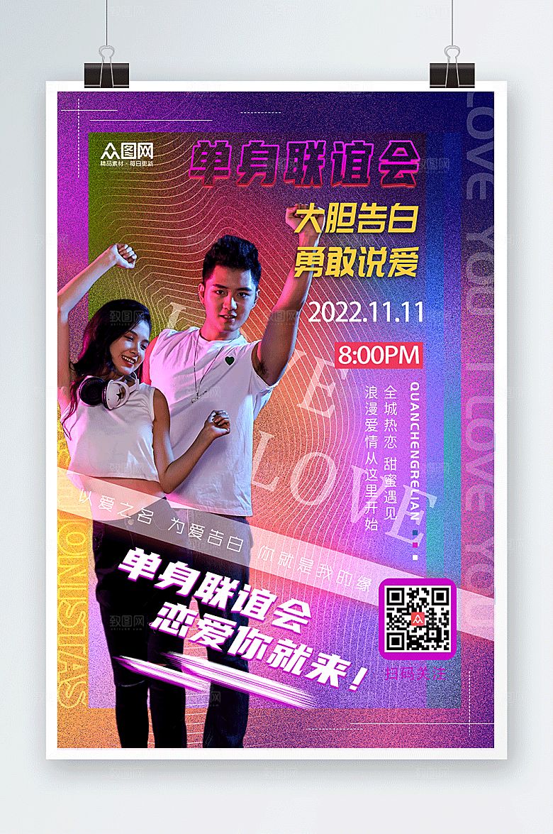 创意炫彩浪漫单身联谊会大气海报