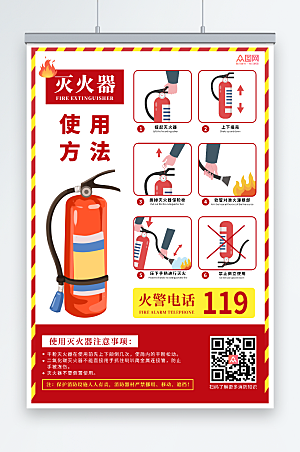 大气消防灭火器使用步骤红色海报