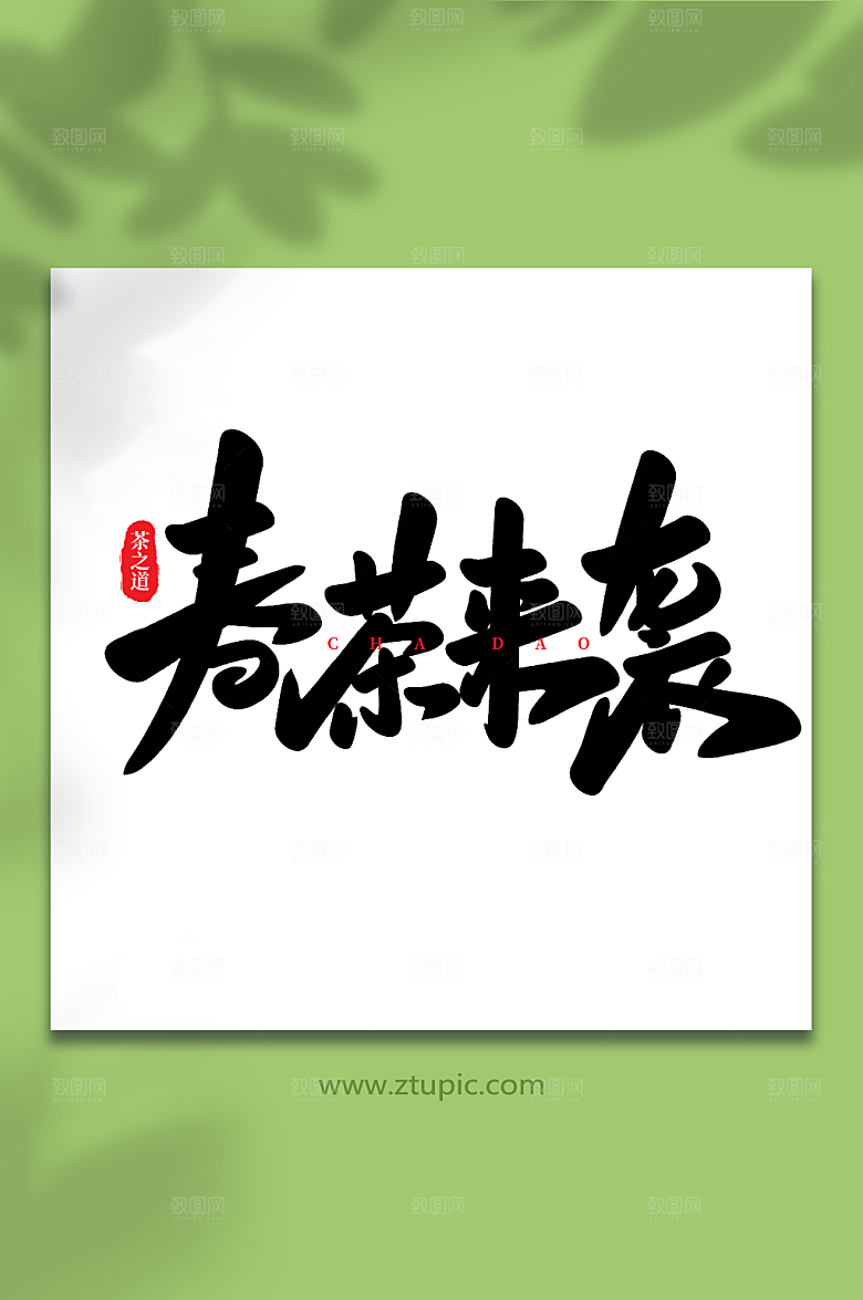 中国风春茶来袭手写茶叶大气艺术字