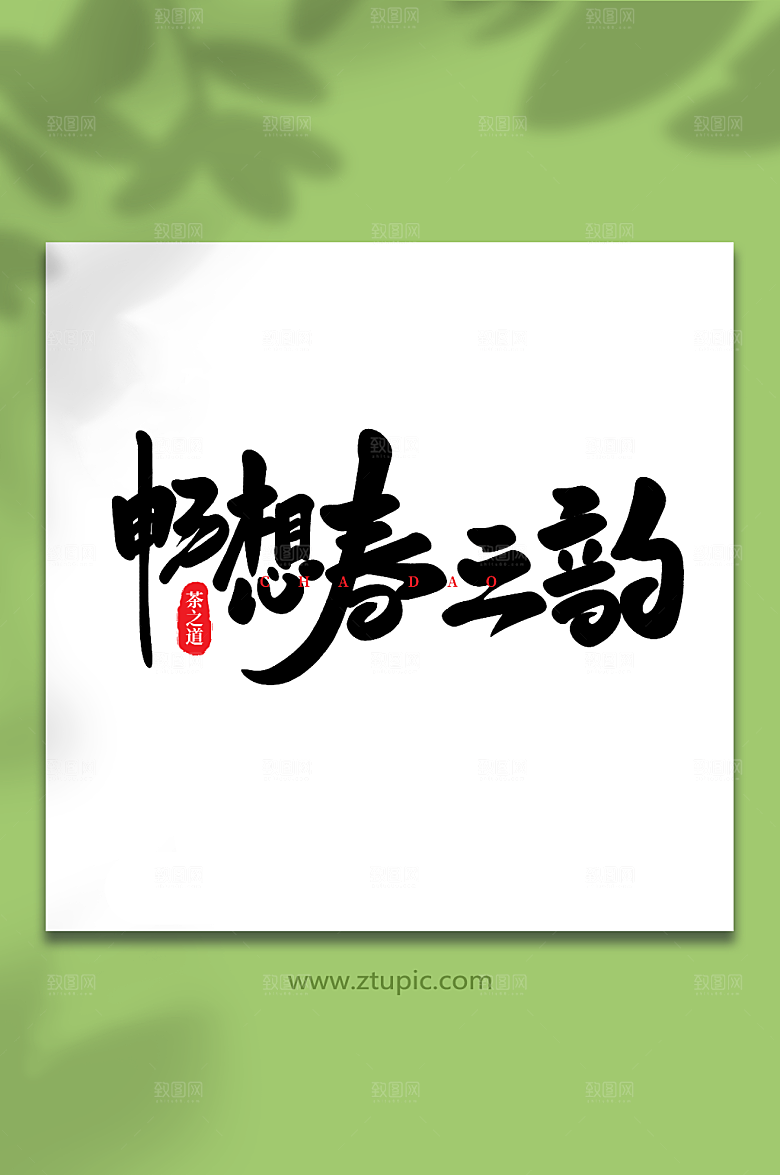 毛笔字畅想春之韵手写茶叶艺术字