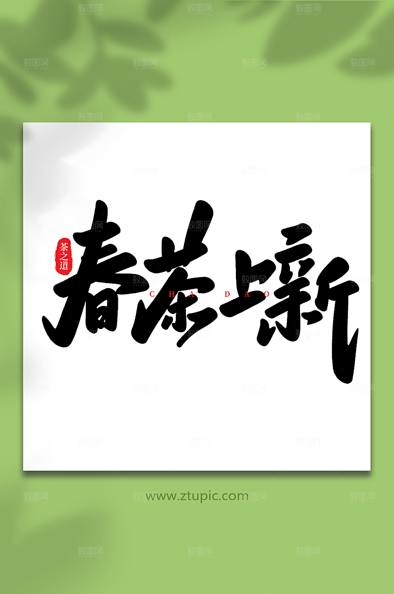 大气春茶上新茶叶毛笔艺术字