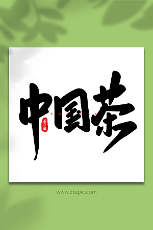 新中式茶手写创意茶叶大气艺术字