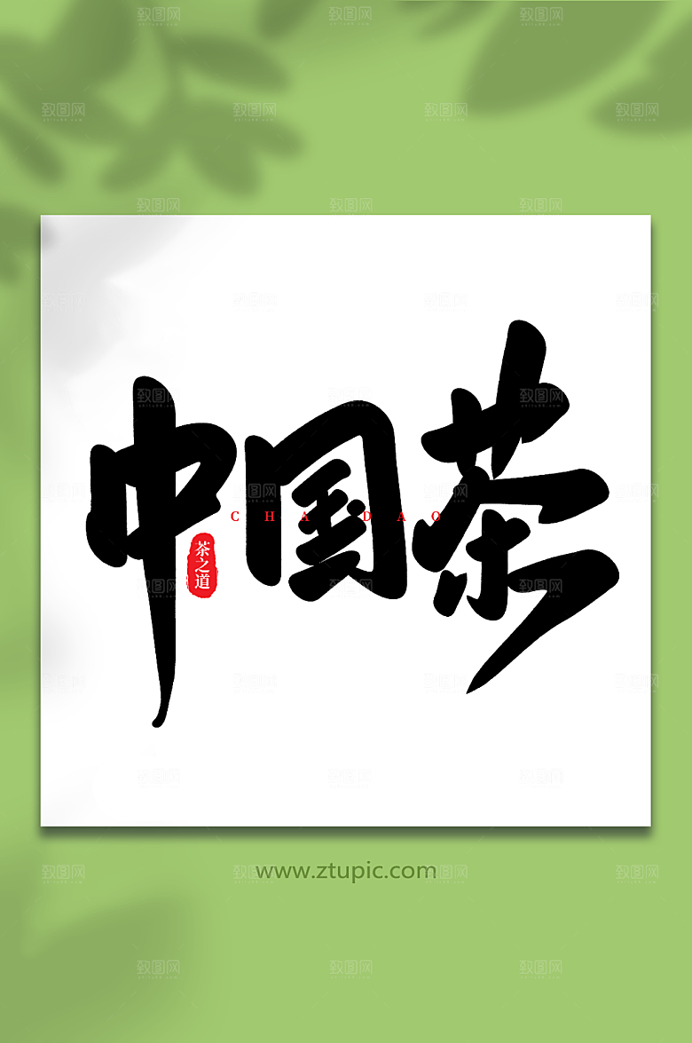 新中式茶手写创意茶叶大气艺术字