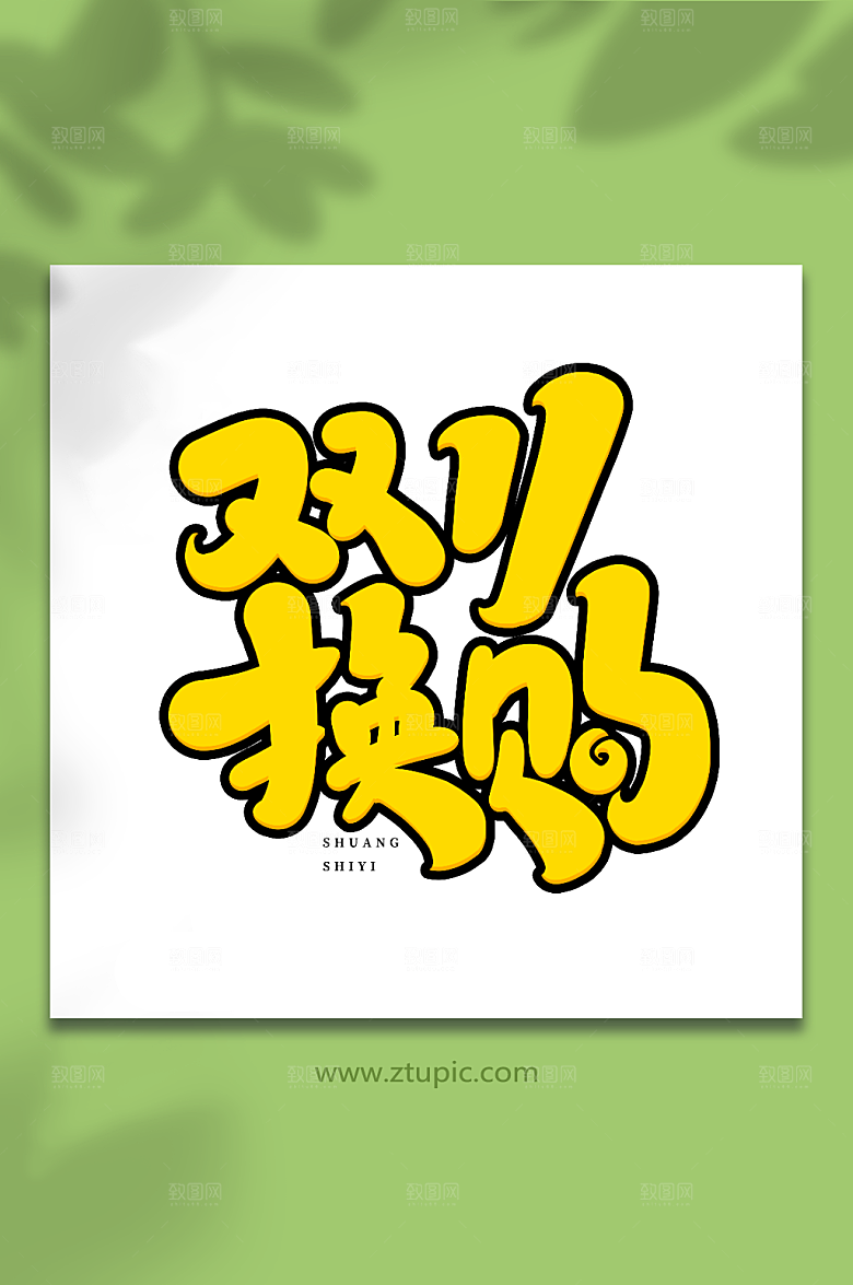 大气换购原创双十一购物艺术字