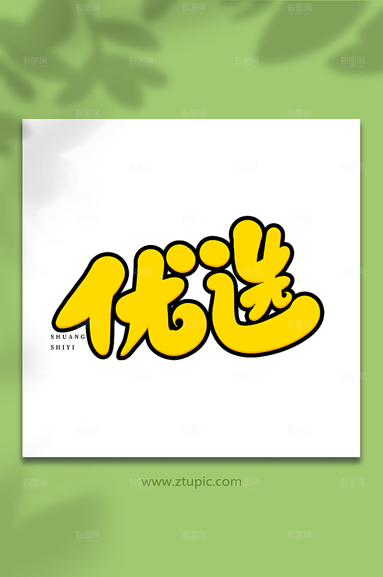 现代优选双十一购物原创艺术字