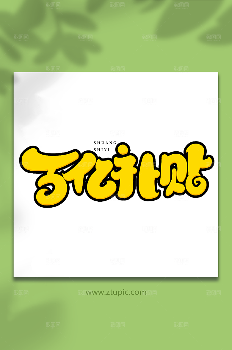 原创百亿补贴双十一购物大气艺术字
