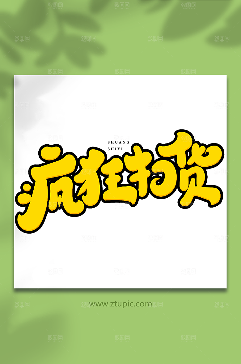 大气疯狂扫货双十一购物艺术字