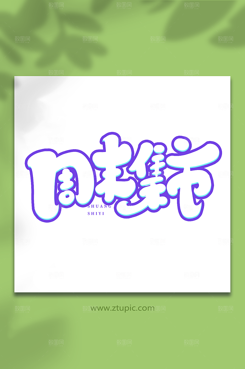 原创周末集市双十一购物现代艺术字