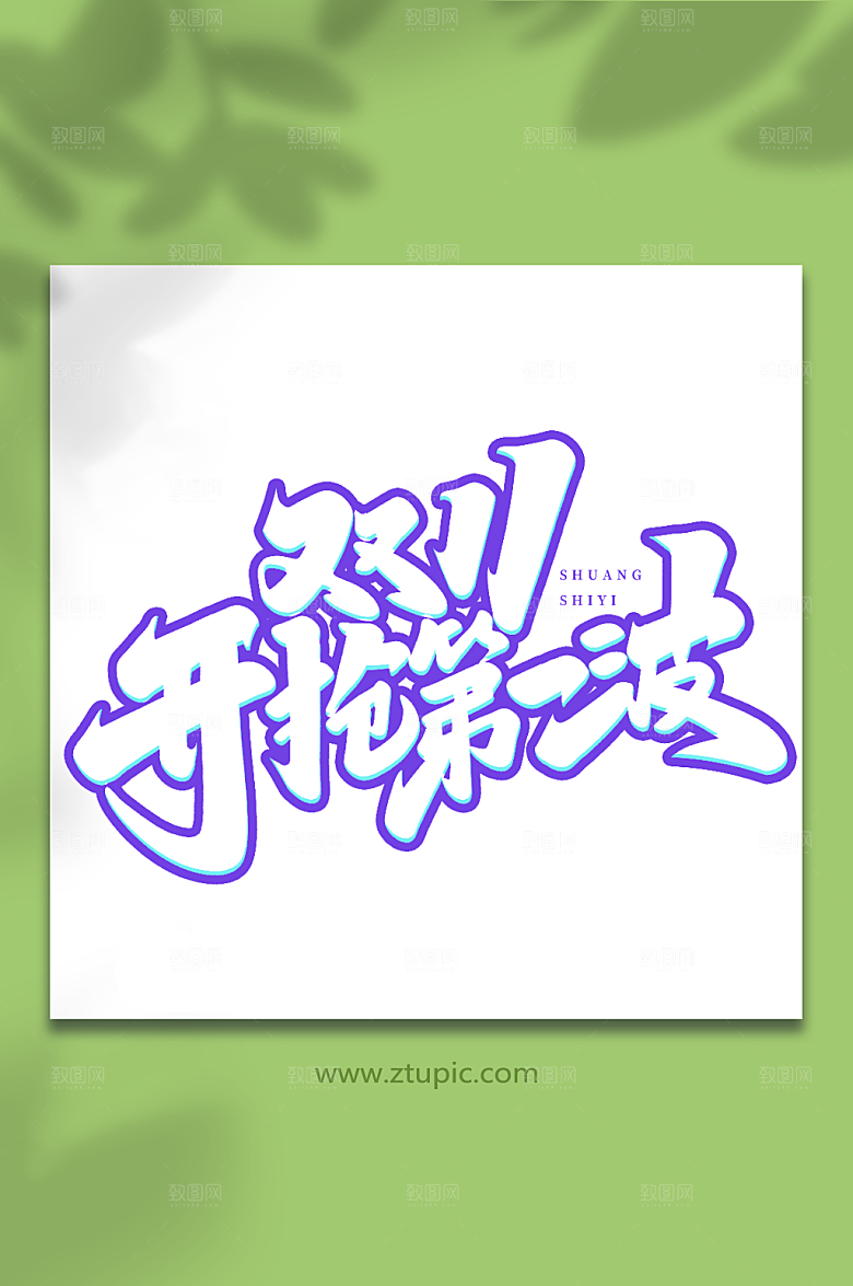 原创大气波现代双十一购物艺术字