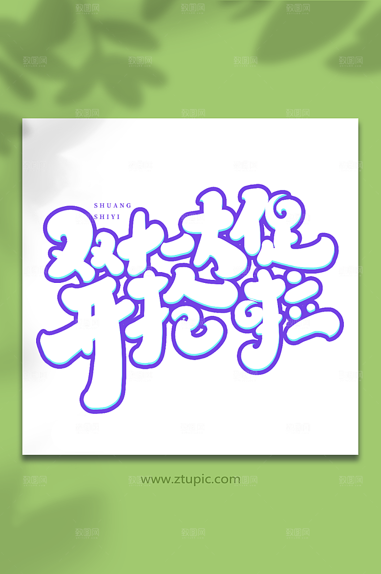 大气大促双十一购物原创艺术字