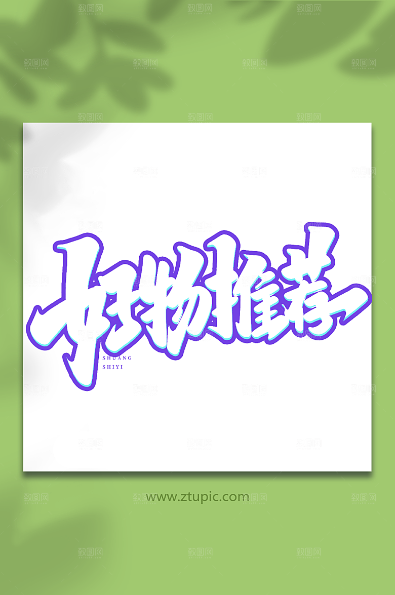 毛笔字好物推荐双十一购物艺术字