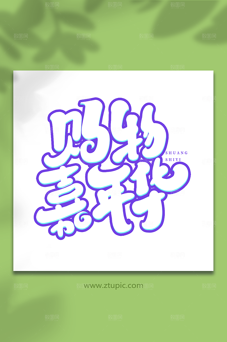 电商购物嘉年华双十一购物艺术字