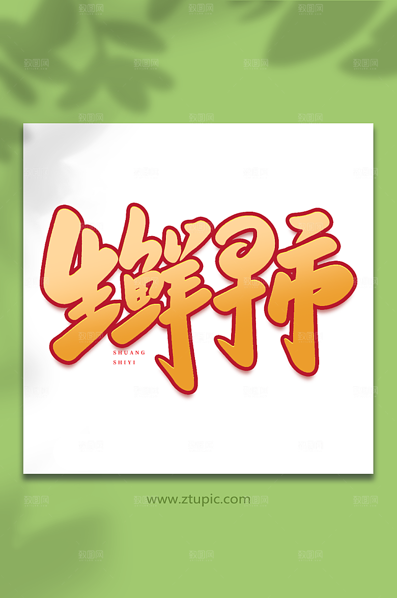 大气生鲜早市原创双十一购物艺术字