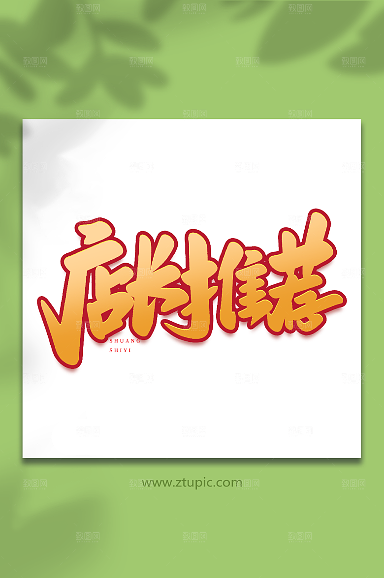 大气店长推荐原创双十一购物艺术字
