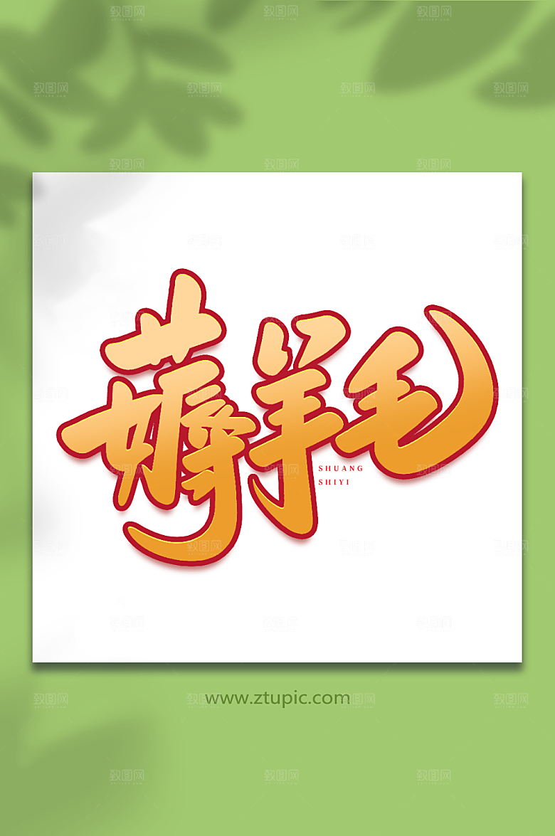 大气薅羊毛双十一购物原创艺术字