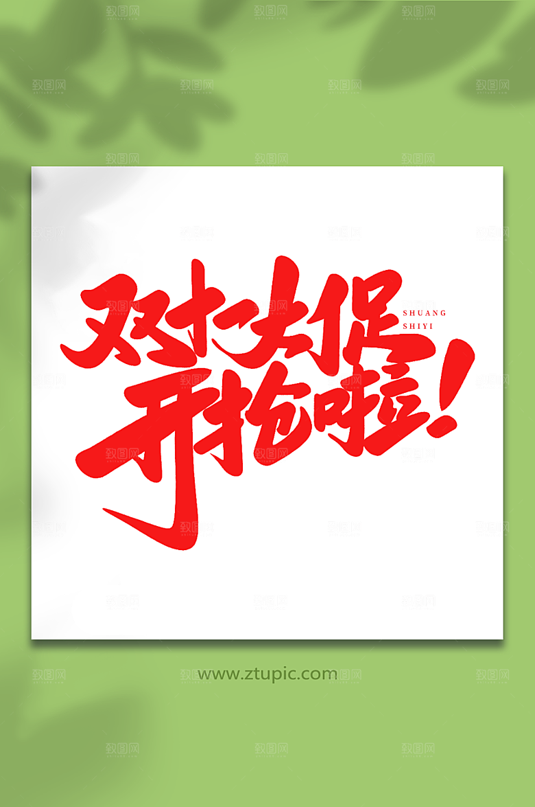 现代双十一大促双十一购物艺术字