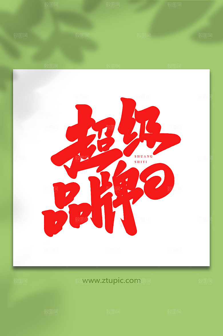 超级品牌日双十一创意购物艺术字