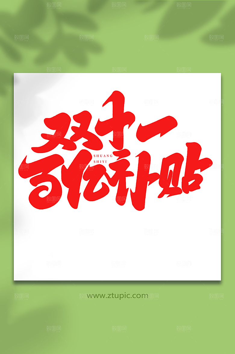 网购百亿补贴双十一购物大气艺术字