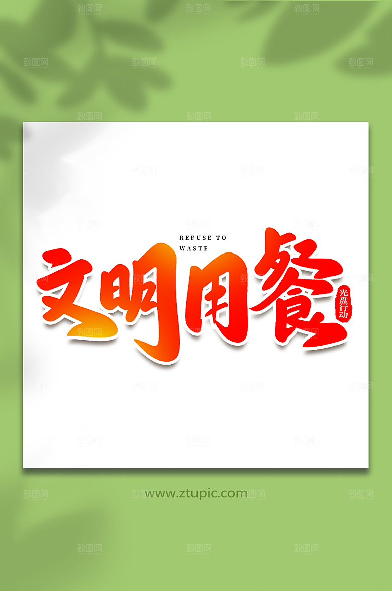 文明用餐大气光盘行动原创艺术字