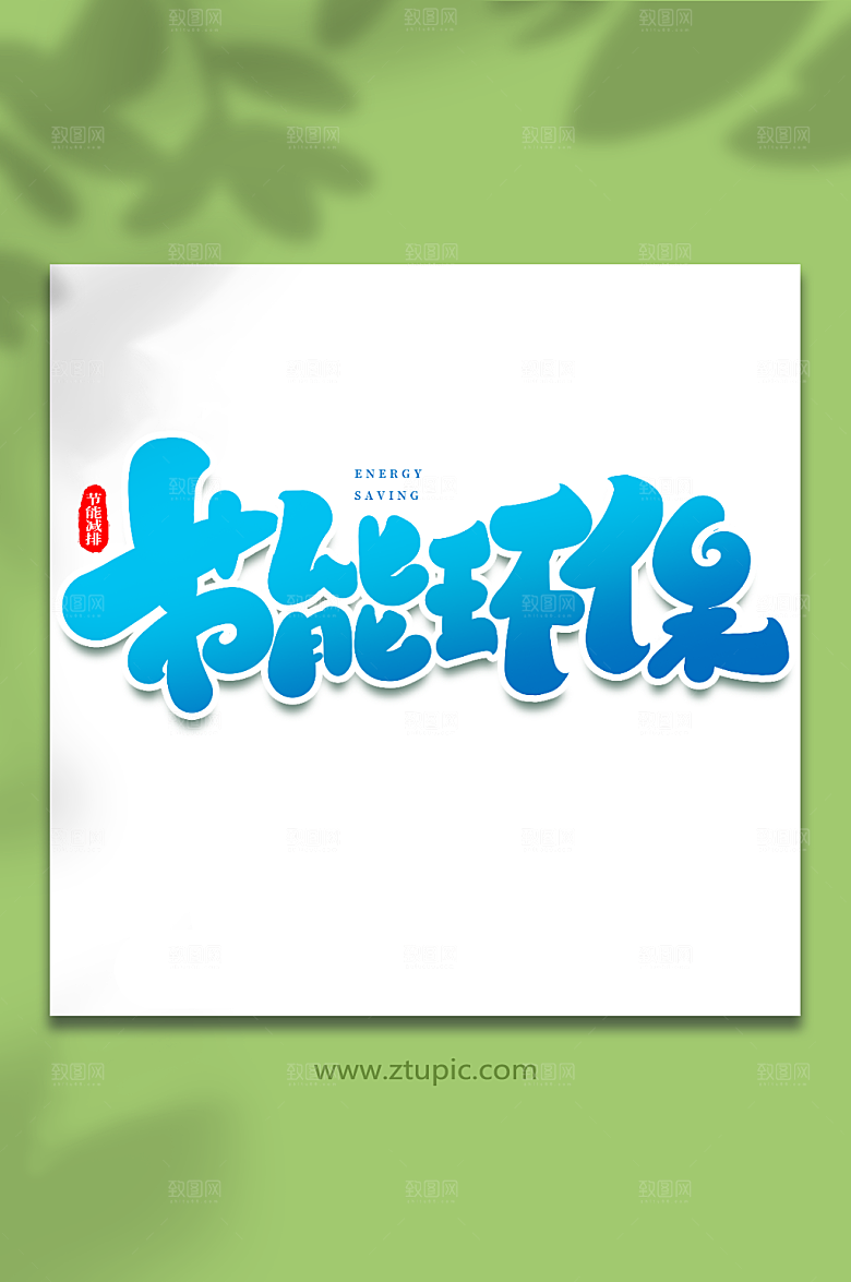 大气节能环保节能减排现代艺术字