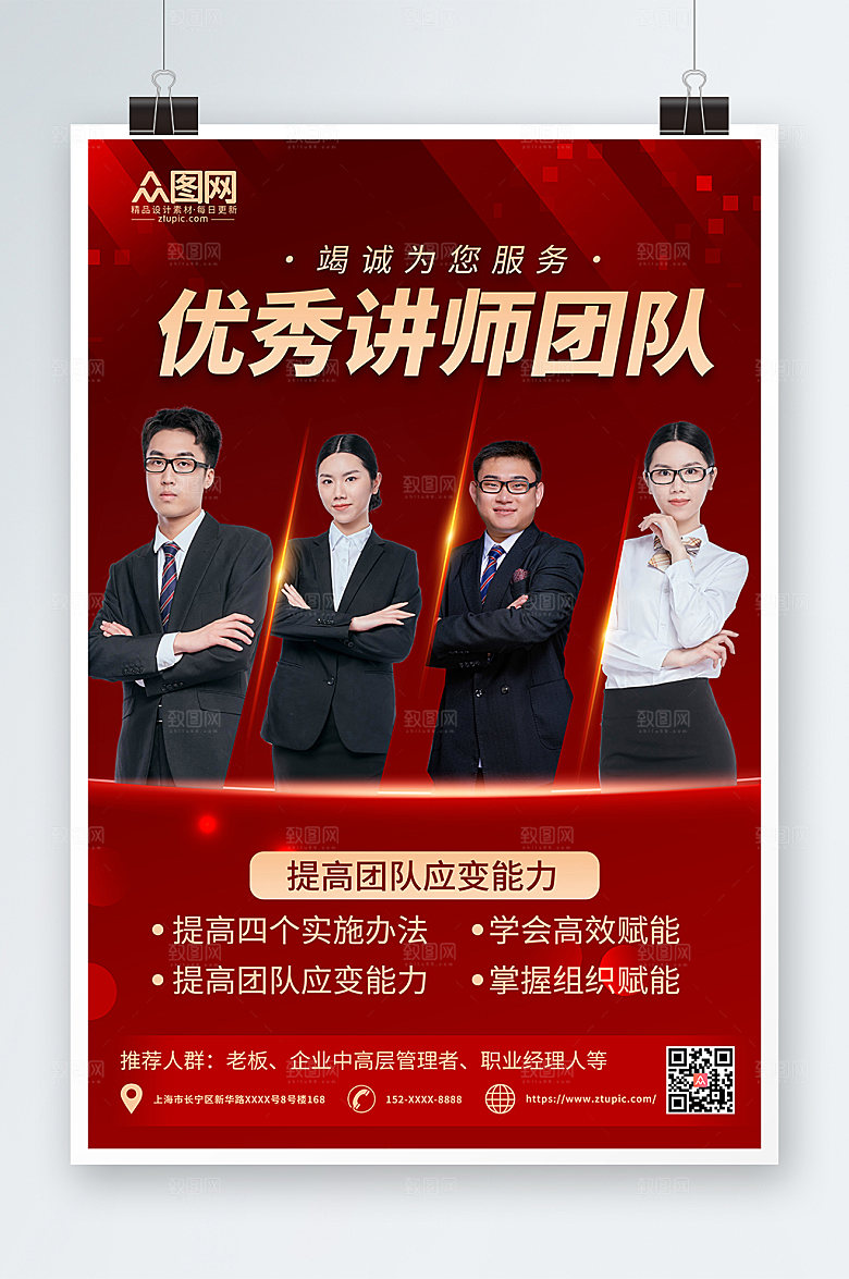 时尚企业商务讲师人物高端团队海报