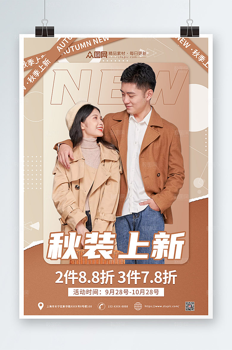 温馨秋装上新人物宣传大气海报