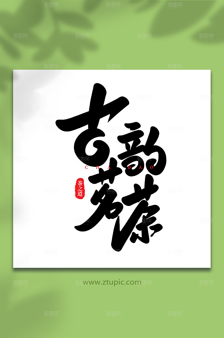 毛笔字古韵茗茶大气茶叶艺术字