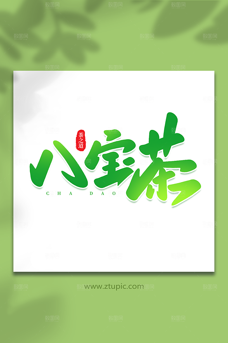 绿色八宝茶茶叶原创艺术字