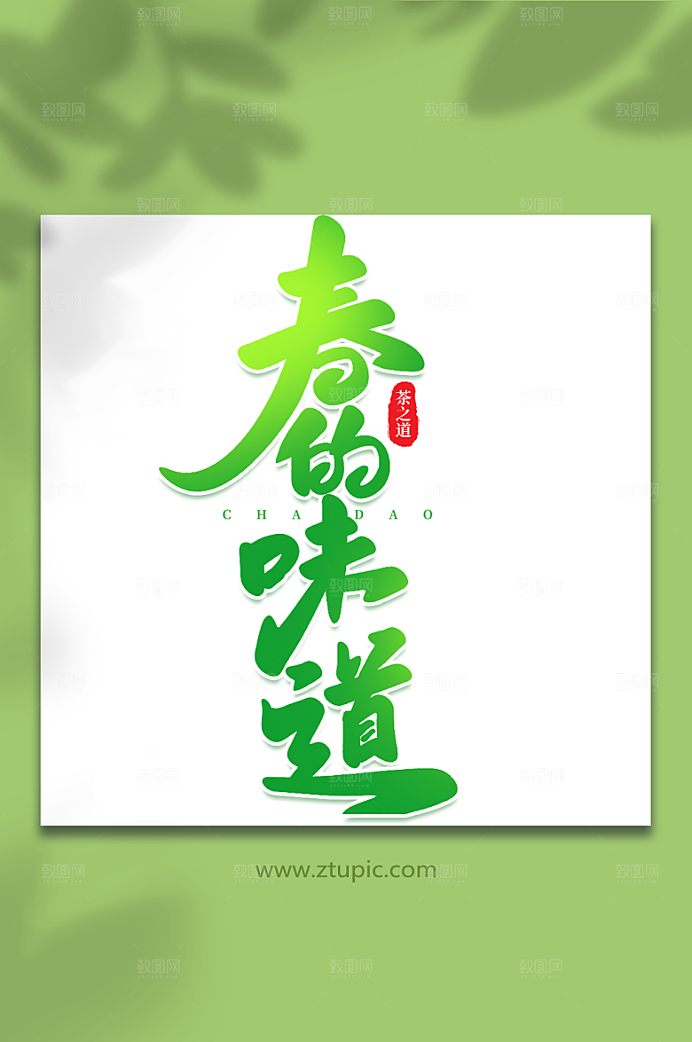 绿色春的味道毛笔字茶叶艺术字