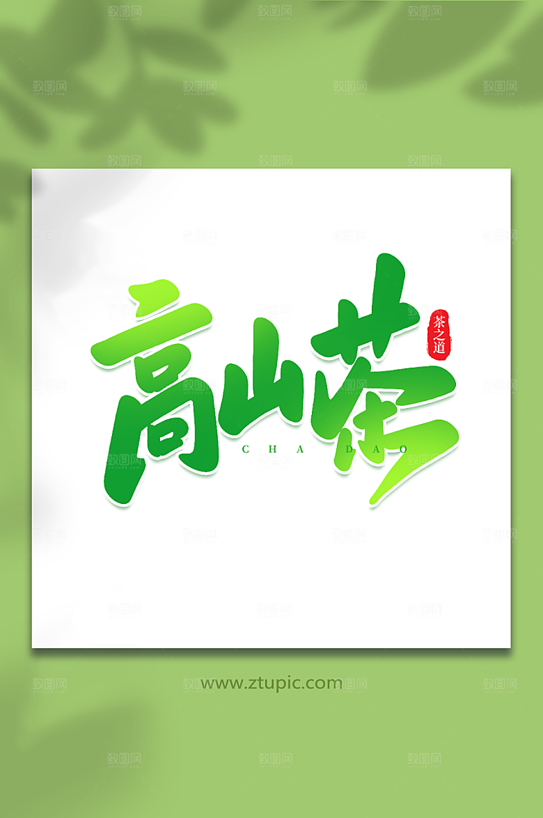 现代高山茶毛笔字茶叶艺术字