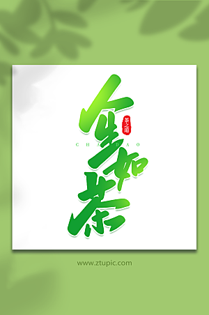 人生如茶现代茶叶大气艺术字