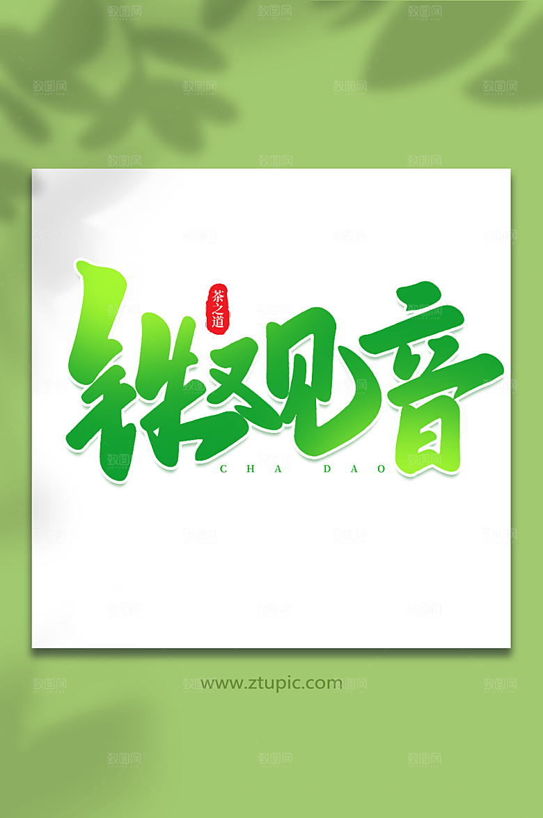 铁观音绿色茶叶原创毛笔艺术字