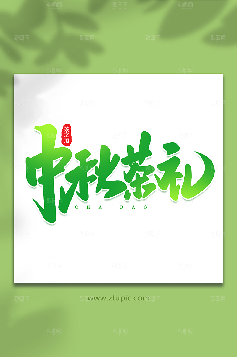 中秋茶礼绿色茶叶毛笔字艺术字
