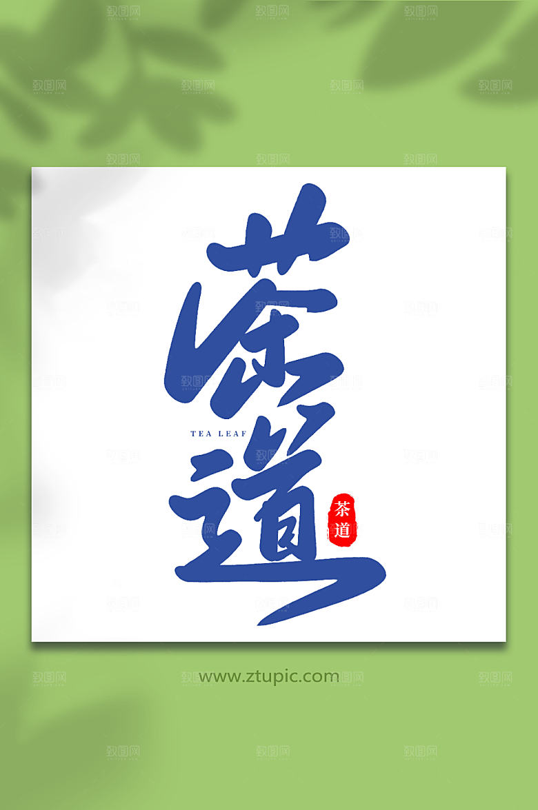毛笔茶道手写大气茶叶艺术字