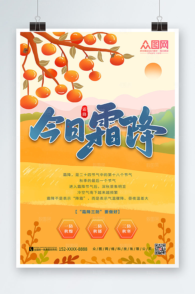 橙色今日霜降二十四节气大气海报