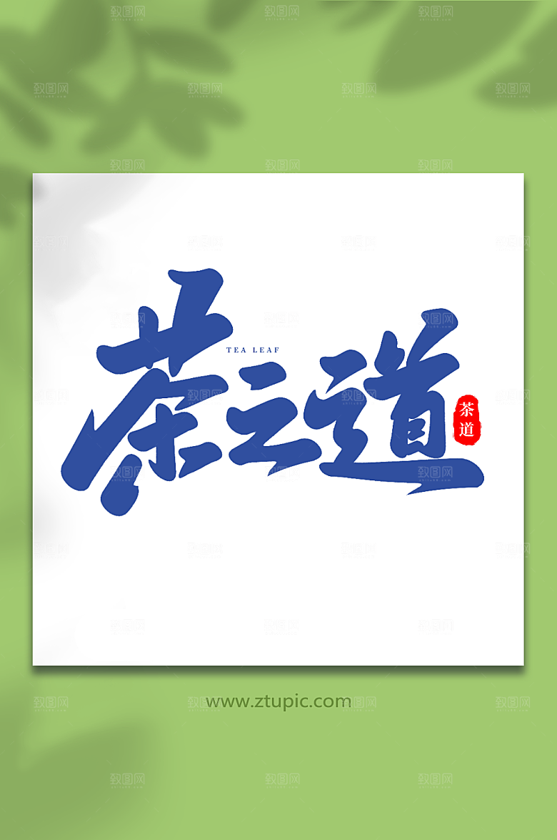 毛笔字茶之道大气茶叶艺术字