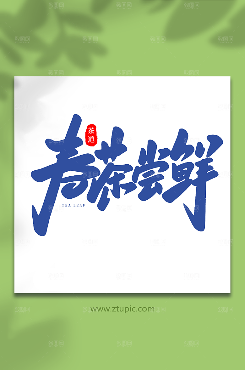 春茶尝鲜大气茶叶毛笔字艺术字