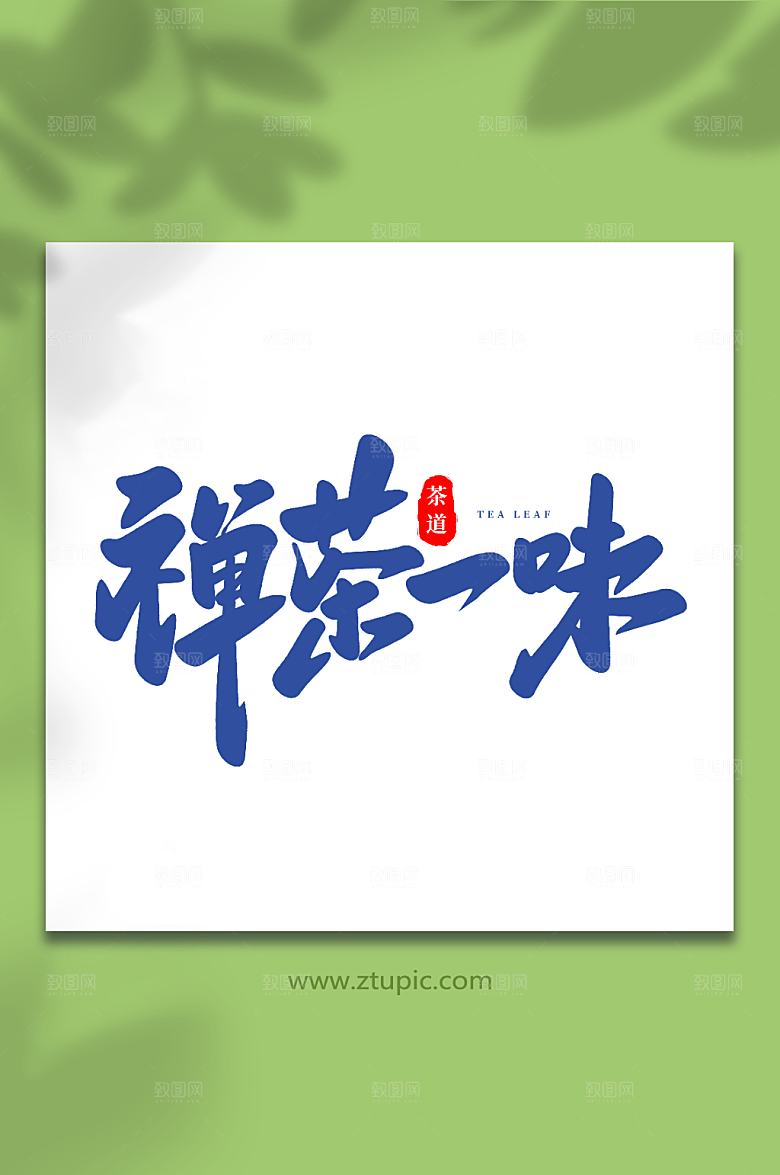 禅茶一味毛笔字茶叶大气艺术字