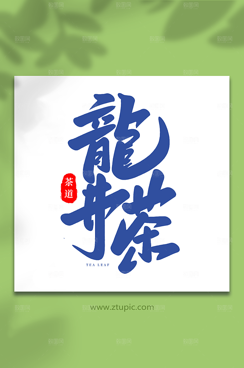 龙井茶大气茶叶毛笔字艺术字