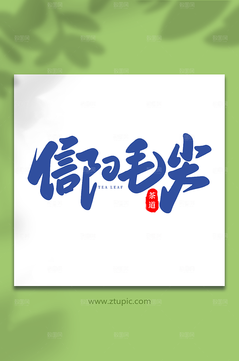 信阳毛尖现代茶叶大气艺术字