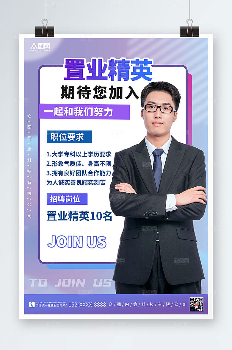 精英房产销售置业顾问创意人物海报