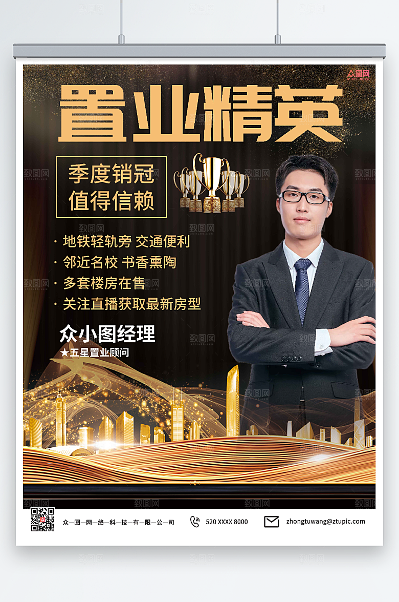 创意房产销售置业顾问人物大气海报