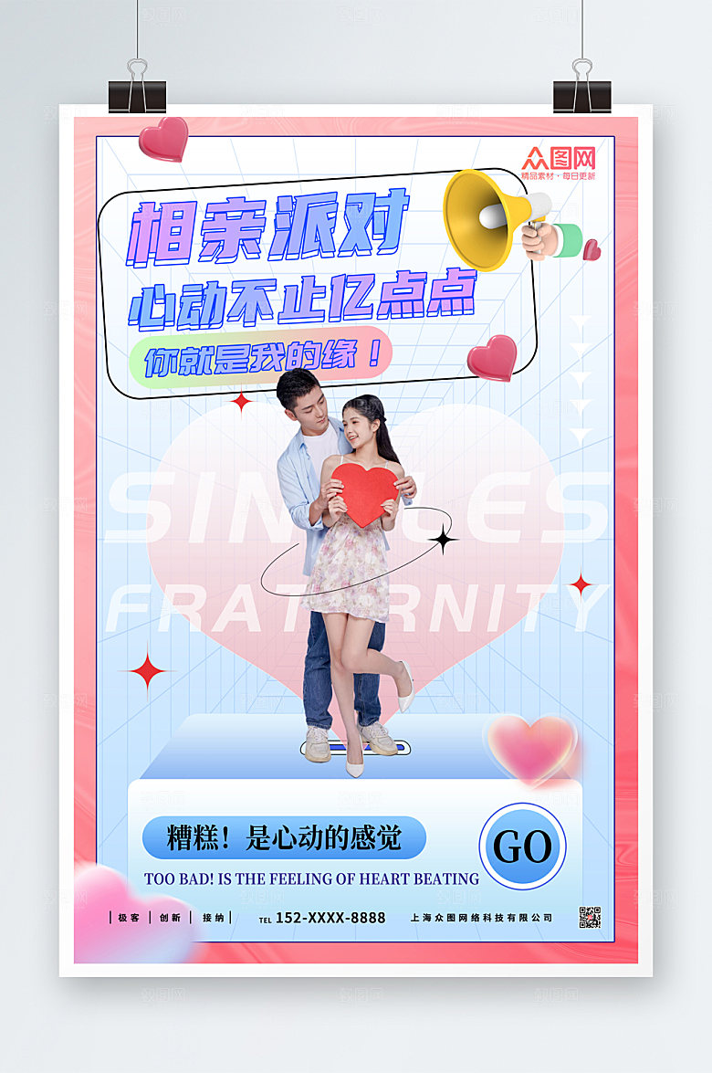 创意粉色浪漫相亲派对时尚海报