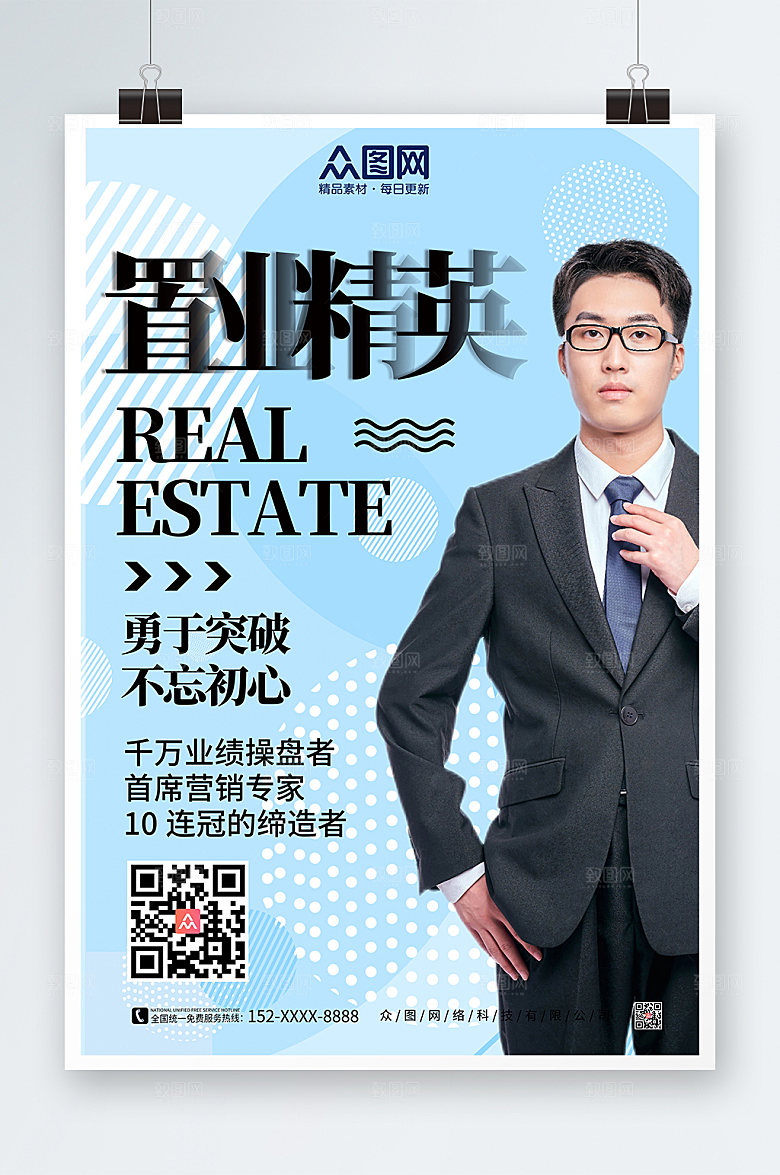 现代房产销售置业顾问大气人物海报