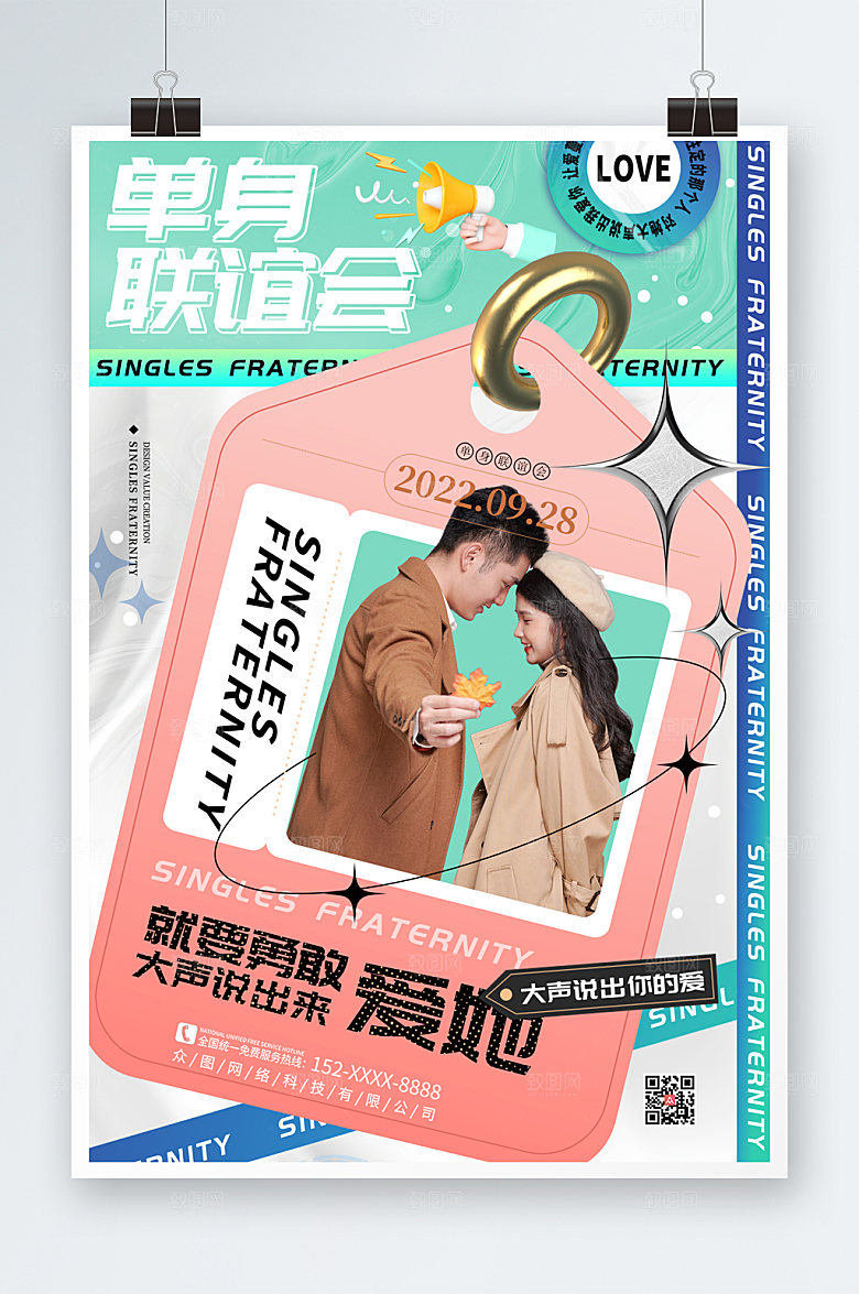 现代渐变单身联谊会酸性海报